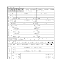 혼인신고서(08년01월02일개정)